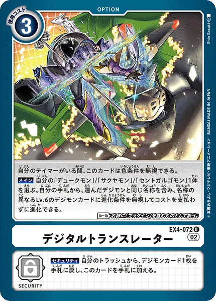 デジタルトランスレーター