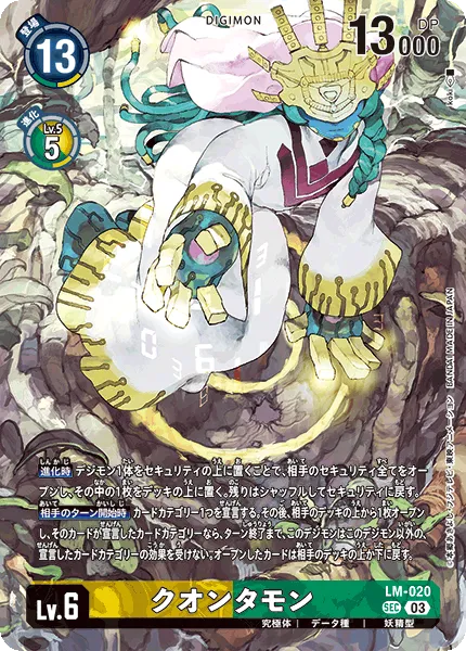 クオンタモン