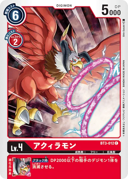 アクィラモン