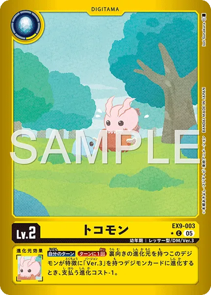 トコモン