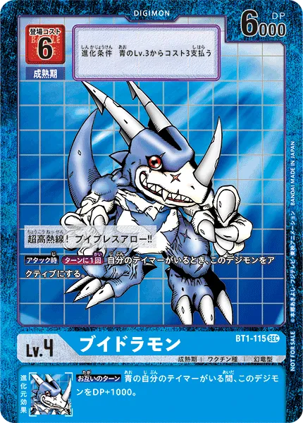 ブイドラモン