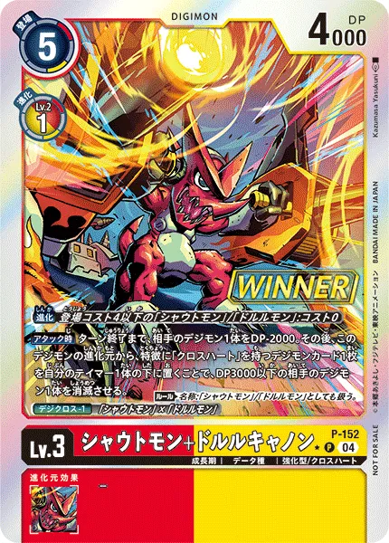 シャウトモン+ドルルキャノン