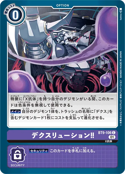 デクスリューション!!