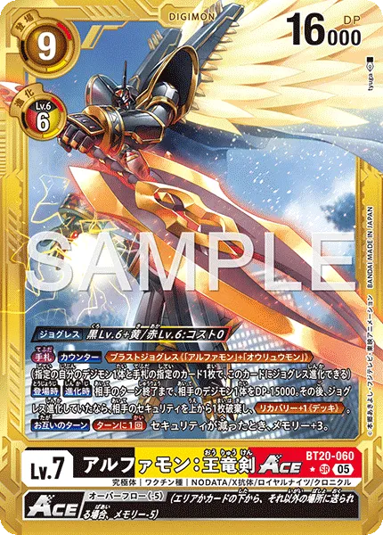 アルファモン：王竜剣ACE