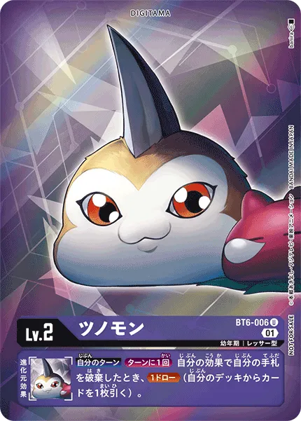 ツノモン