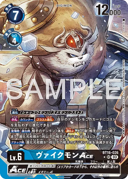 ヴァイクモンACE