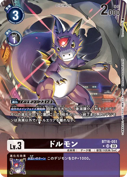 ドルモン