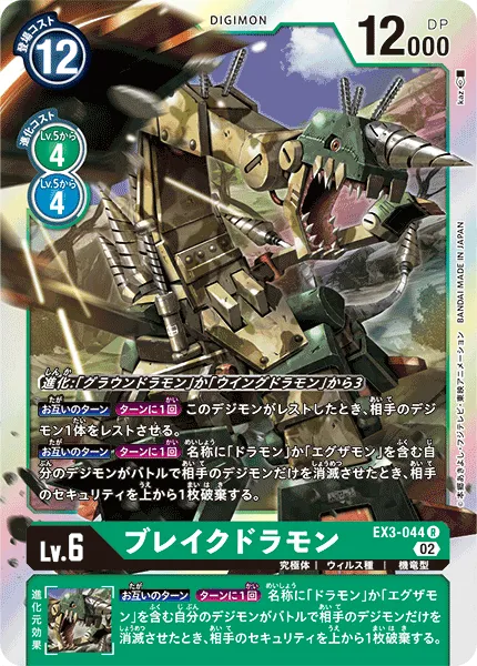 ブレイクドラモン