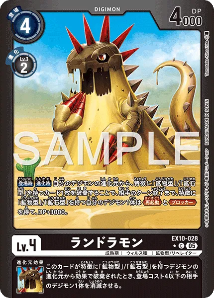 ランドラモン