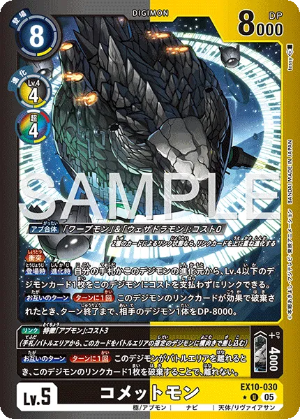 コメットモン