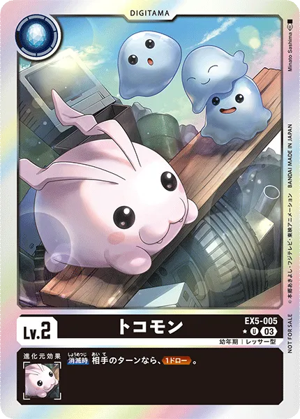 トコモン