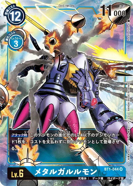 メタルガルルモン