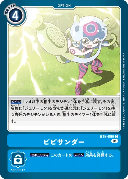 ビビサンダー