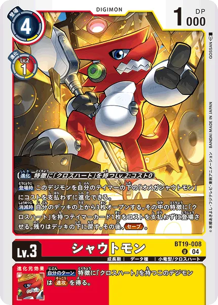 シャウトモン