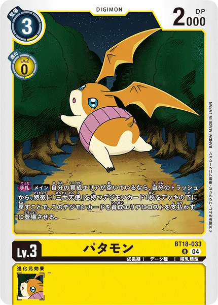 パタモン