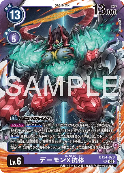 デーモンX抗体