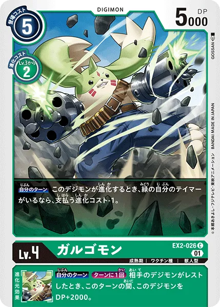 ガルゴモン