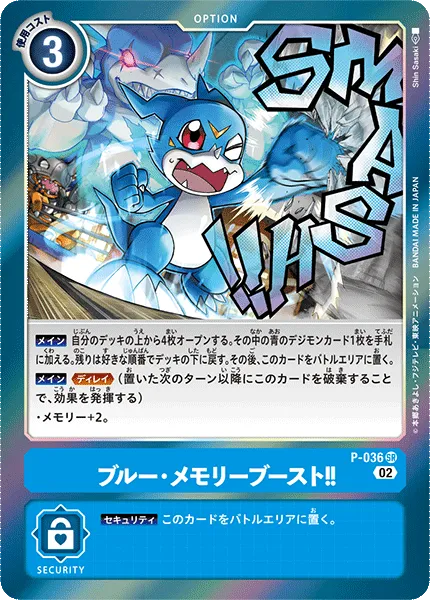 ブルー・メモリーブースト！！