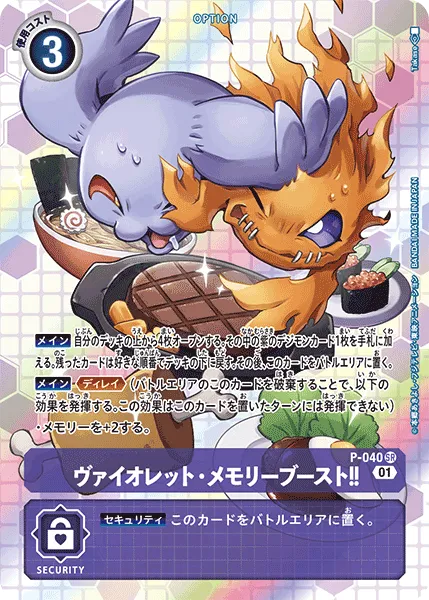 ヴァイオレット・メモリーブースト！！