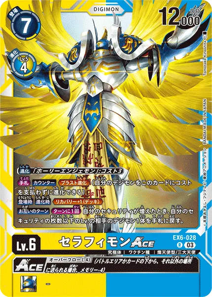 セラフィモンACE