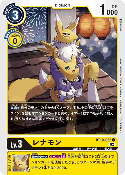 レナモン