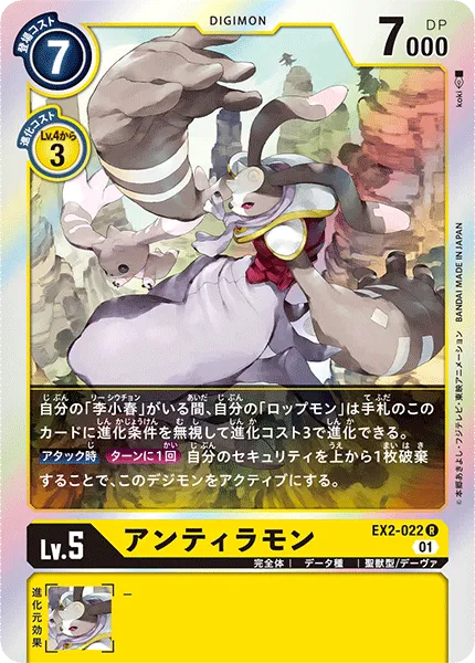 アンティラモン