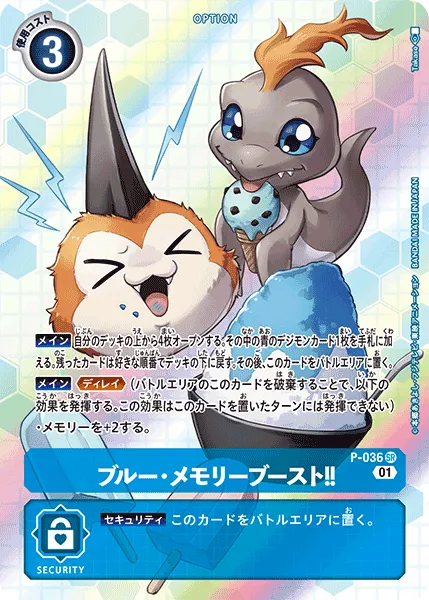 ブルー・メモリーブースト！！