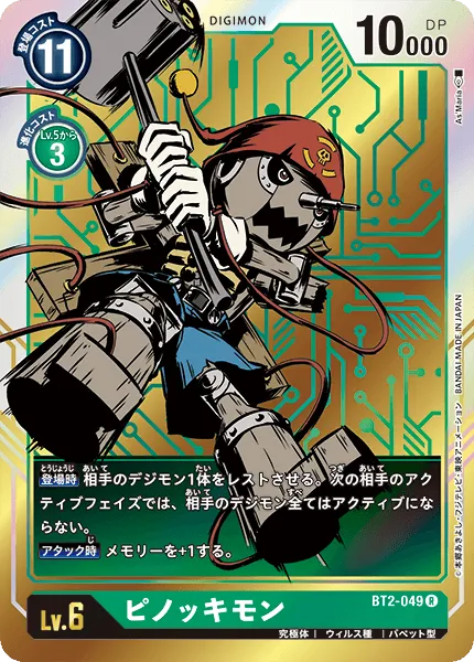 ピノッキモン