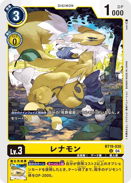 レナモン