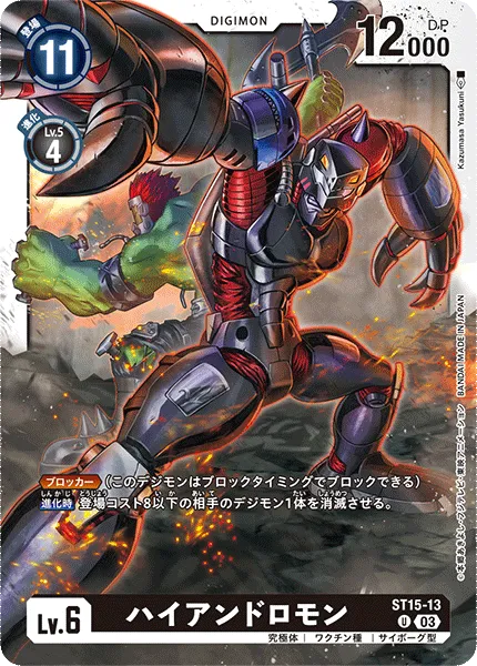 ハイアンドロモン