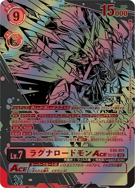 ラグナロードモンACE