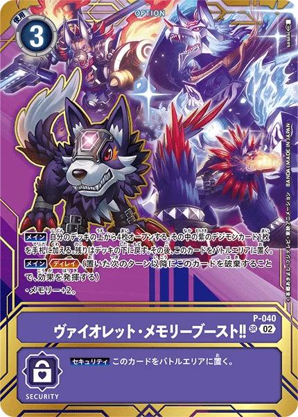 ヴァイオレット・メモリーブースト！！