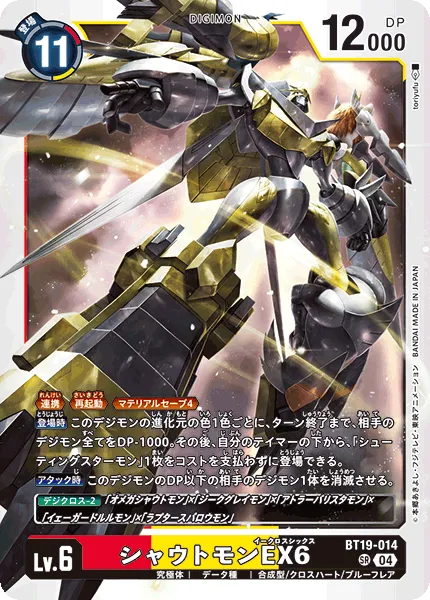 シャウトモンEX6