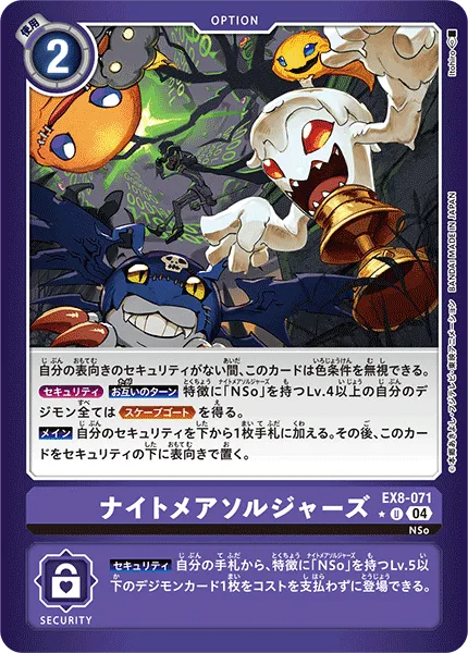 ナイトメアソルジャーズ