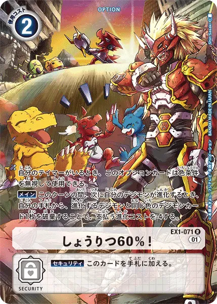 しょうりつ60％！