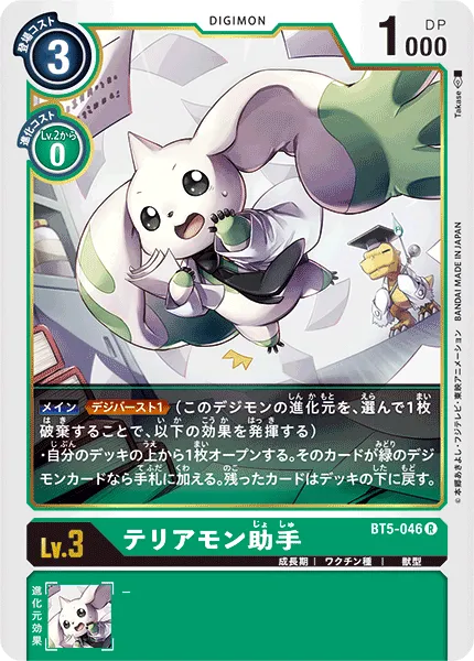 テリアモン助手