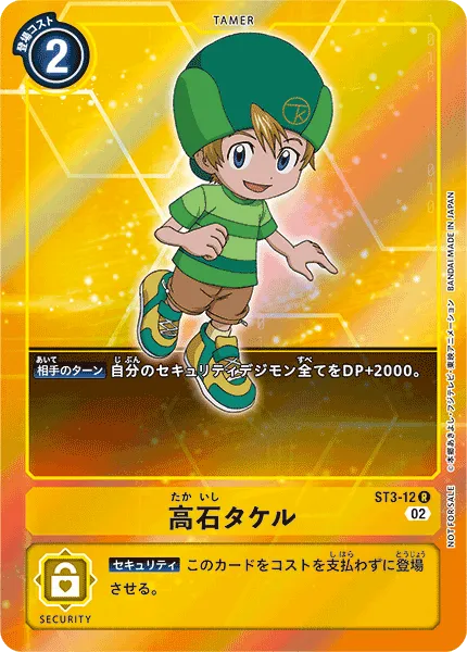 高石タケル