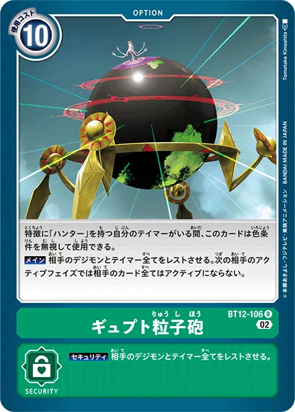 ギュプト粒子砲