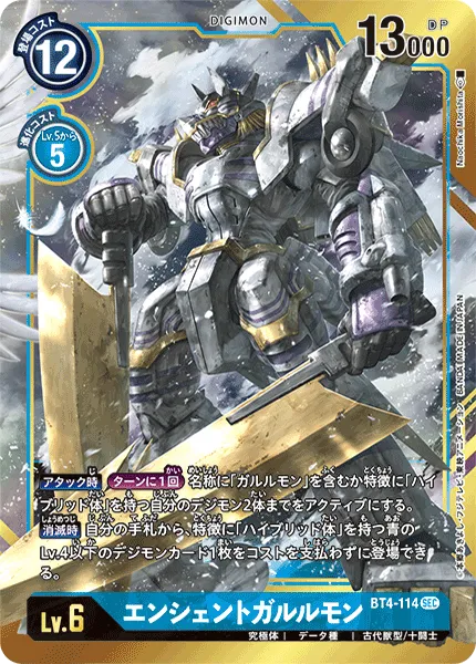エンシェントガルルモン
