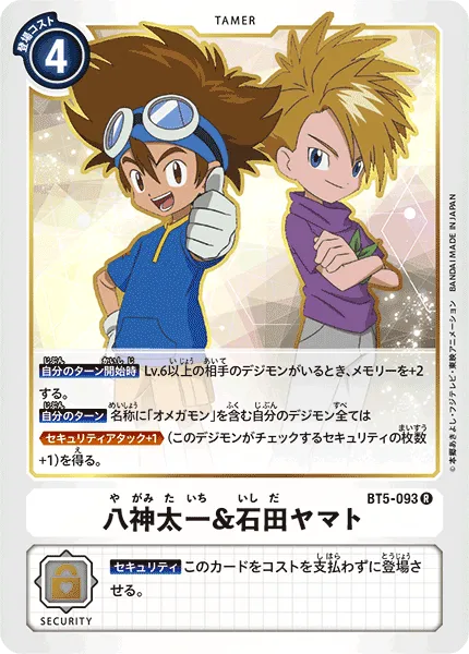 八神太一＆石田ヤマト