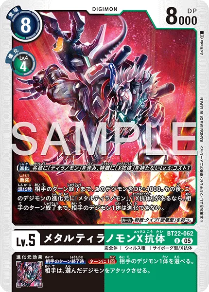 メタルティラノモンX抗体