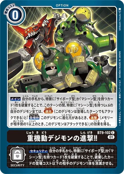 重機動デジモンの進撃！！