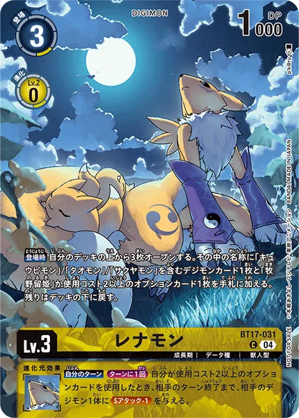 レナモン