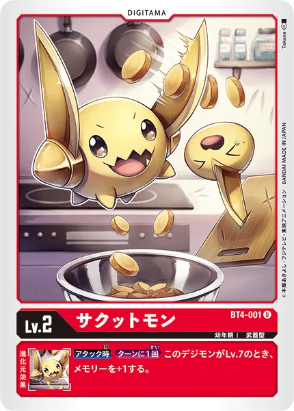 サクットモン