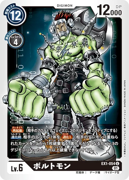 ボルトモン
