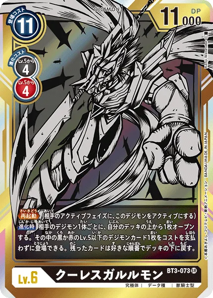 クーレスガルルモン