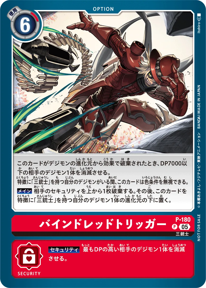バインドレッドトリッガー