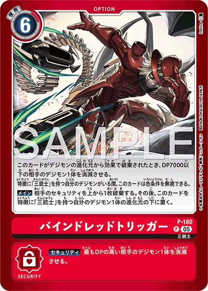 バインドレッドトリッガー