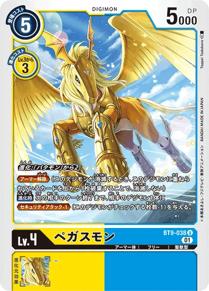 ペガスモン