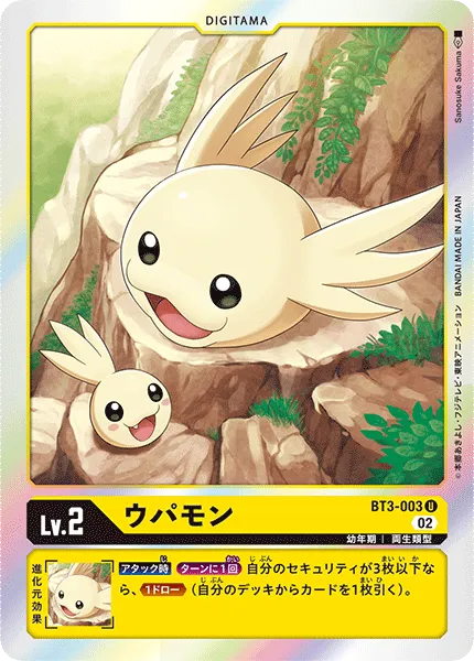 ウパモン